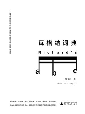 cover image of 瓦格纳词典